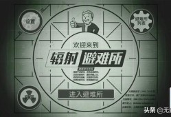 辐射避难所攻略(辐射避难所怎么接生)