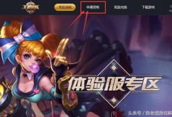 王者荣耀体验服申请官网(抢先服就是体验服吗)