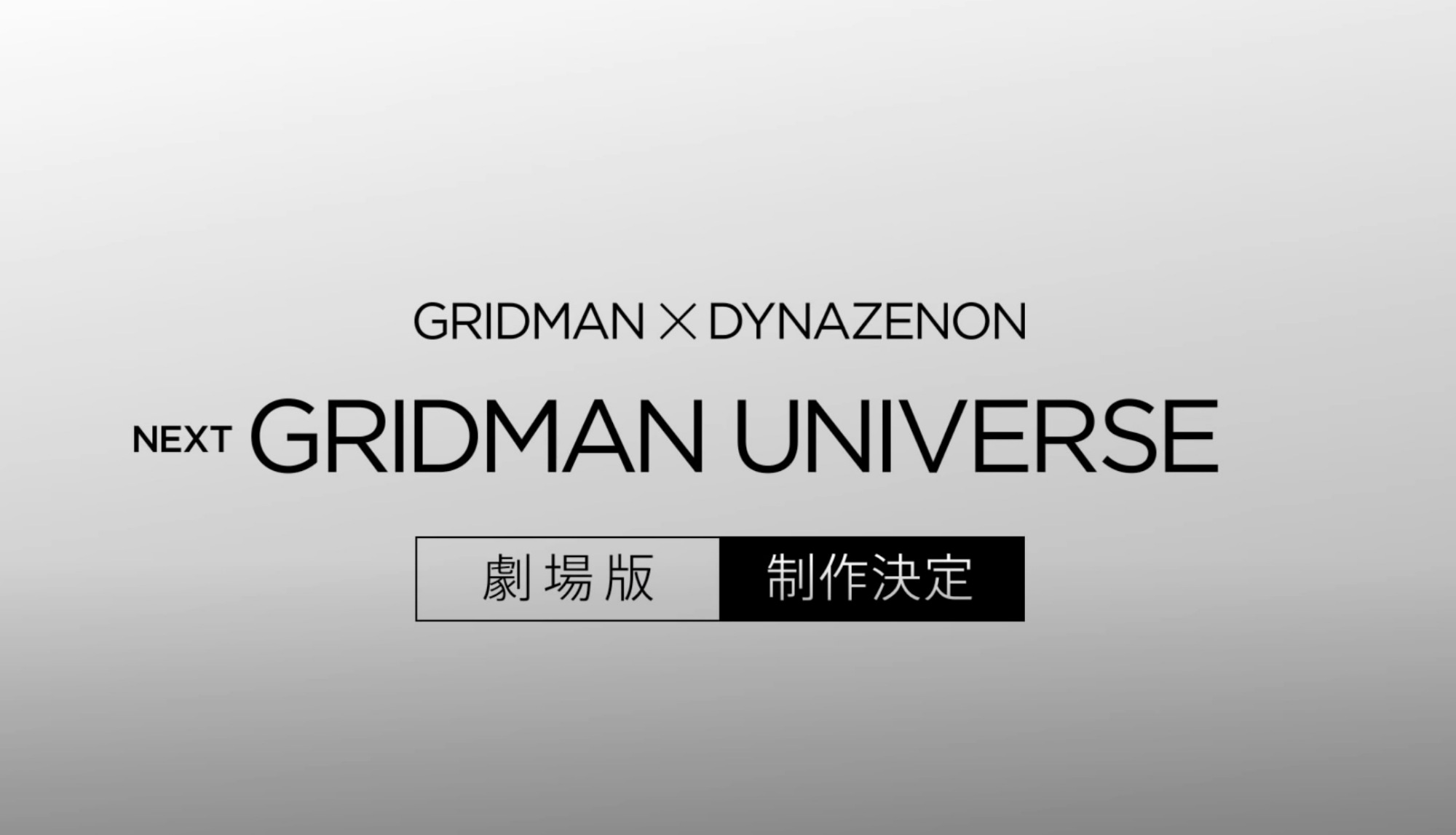 TRIGGER社雨宫哲全新大作《GRIDMAN×DYNAZENON》剧场版制作确定 雨宫哲，TRIGGER社，《GRIDMAN×DYNAZENON》 第4张